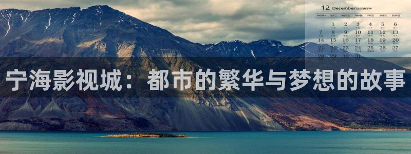熊猫影视网在线观看：宁海影视城：都市的繁华与梦想的故事