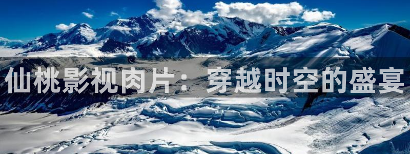 关于熊猫的电影有哪些：仙桃影视肉片：穿越时空的盛宴