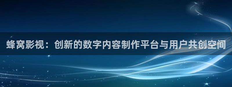 熊猫电视价格：蜂窝影视：创新的数字内容制作平台与用户共创空间