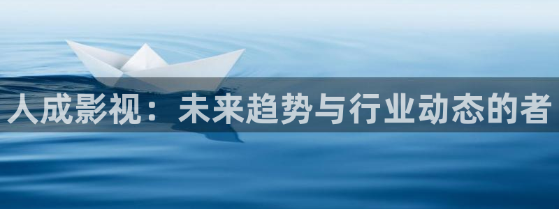 熊猫影院在线观看视频：人成影视：未来趋势与行业动态的者
