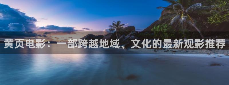 熊猫电影yy8y3(3)免费观看高清：黄页电影：一部跨越地域、文化的最新观影推荐